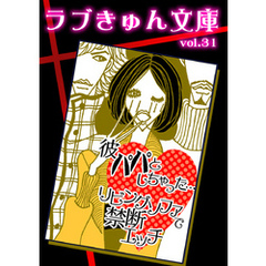 彼パパとしちゃった…リビングソファで禁断エッチ