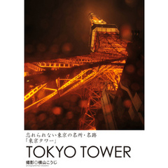 忘れられない東京の名所・名跡「東京タワー」