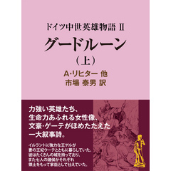 ドイツ中世英雄物語ＩＩグードルーン（上）