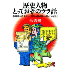 歴史人物・とっておきのウラ話　教科書が教えない「面白い話・珍しい話・ドジな話」