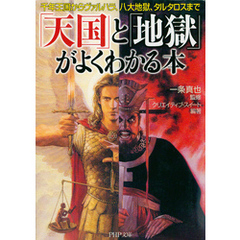 「天国」と「地獄」がよくわかる本　千年王国からヴァルハラ、八大地獄、タルタロスまで