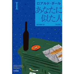 あなたに似た人〔新訳版〕　I