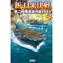 新・日米決戦２ 第二段階漸減作戦１９４５