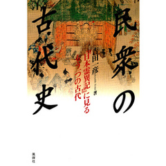 民衆の古代史 : 『日本霊異記』に見るもう一つの古代