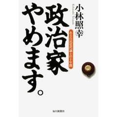 政治家やめます。―ある自民党代議士の十年間