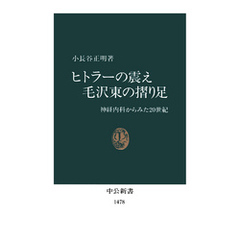 ヒトラーの震え 毛沢東の摺り足　神経内科からみた20世紀