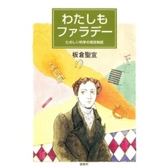 わたしもファラデー たのしい科学の発見物語