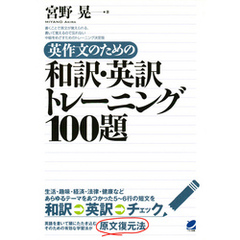 英作文のための和訳・英訳トレーニング100題