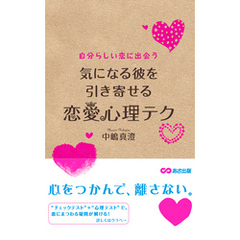 気になる彼を引き寄せる恋愛心理テク(あさ出版電子書籍)