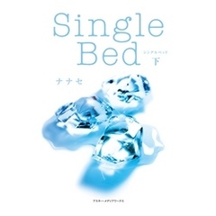 Single Bed<下>