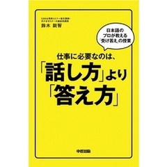 仕事に必要なのは、「話し方」より「答え方」