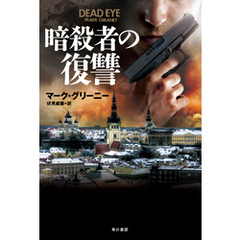 暗殺者の復讐