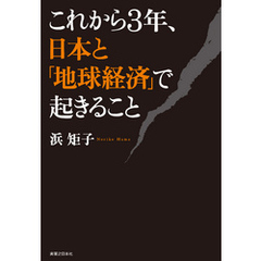 これから３年、日本と「地球経済」で起きること