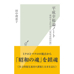 平成幸福論ノート～変容する社会と「安定志向の罠」～