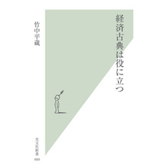 経済古典は役に立つ