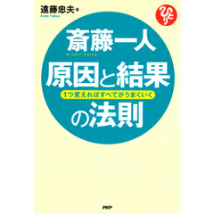 斎藤一人 原因と結果の法則　1つ変えればすべてがうまくいく