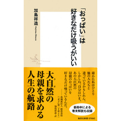 「おっぱい」は好きなだけ吸うがいい