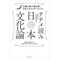ナナメ読み日本文化論　名著25冊で読み解く日本人のアイデンティティ