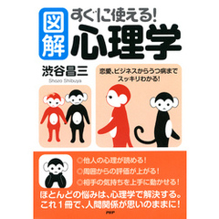 ［図解］すぐに使える！心理学　恋愛、ビジネスからうつ病までスッキリわかる！