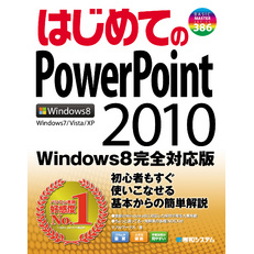はじめてのPowerPoint 2010 Windows 8 完全対応版