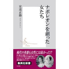 ナポレオンを創った女たち