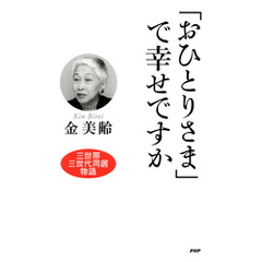 「おひとりさま」で幸せですか