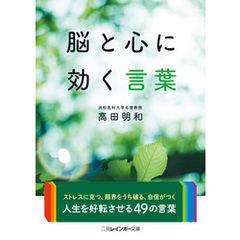 脳と心に効く言葉