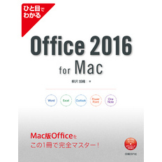 ひと目でわかるOffice 2016 for Mac