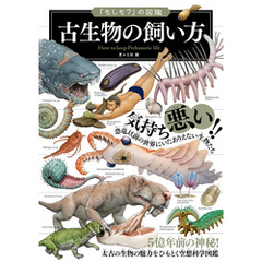 「もしも？」の図鑑　古生物の飼い方