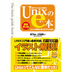 世界でいちばん簡単なUnixのe本［最新第3版］ Unixの基本と考え方がわかる本