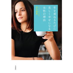 年を重ねるたびに美しく幸せになる女性の理由