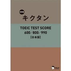 [音声DL付]改訂版 キクタン TOEIC TEST SCORE 600/800/990　合本版～TOEIC600点から990点レベルに対応した英単語を１冊に網羅！