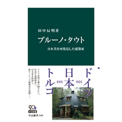 ブルーノ・タウト　日本美を再発見した建築家