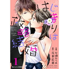 はじまりは政略結婚 1巻