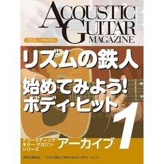 アコースティック・ギター・マガジン・アーカイブ・シリーズ１　「リズムの鉄人」「始めてみよう！ボディ・ヒット」