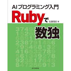 Rubyで数独　AIプログラミング入門