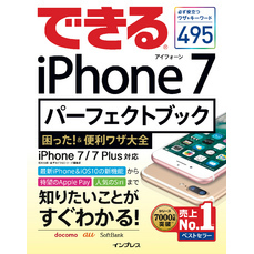 できるiPhone 7 パーフェクトブック 困った！＆便利ワザ大全 iPhone 7/7 Plus対応