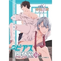 BOY’Sピアス開発室 vol.34 野生解放