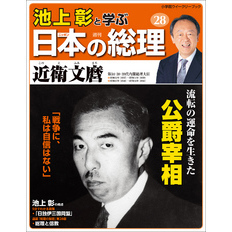 池上彰と学ぶ日本の総理　第28号　近衛文麿