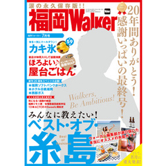FukuokaWalker福岡ウォーカー　2017　7月号