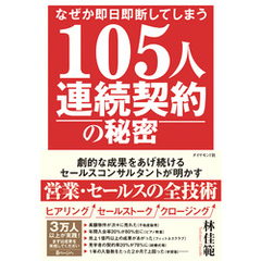 なぜか即日即断してしまう 105人連続契約の秘密