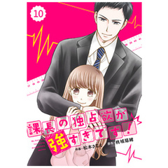 comic Berry’s 課長の独占欲が強すぎです！10巻