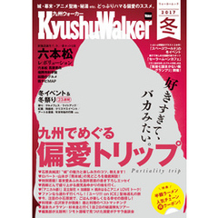 KyushuWalker九州ウォーカー　冬　2017