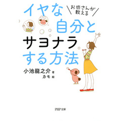 お坊さんが教える イヤな自分とサヨナラする方法