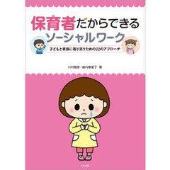 保育者だからできるソーシャルワーク　―子どもと家族に寄り添うための２２のアプローチ