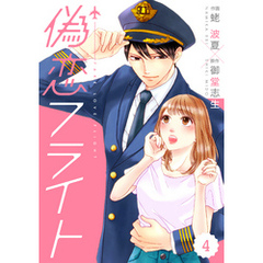 comic Berry’s偽恋フライト4巻