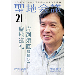 聖地会議　ＶＯＬ．２１