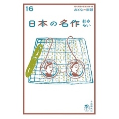おとなの楽習 (16) 日本の名作 おさらい