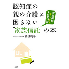 認知症の親の介護に困らない「家族信託」の本（大和出版）　資産凍結、その前にしておくべきお金の対策