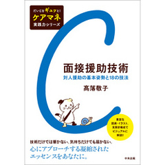 面接援助技術　―対人援助の基本姿勢と18の技法